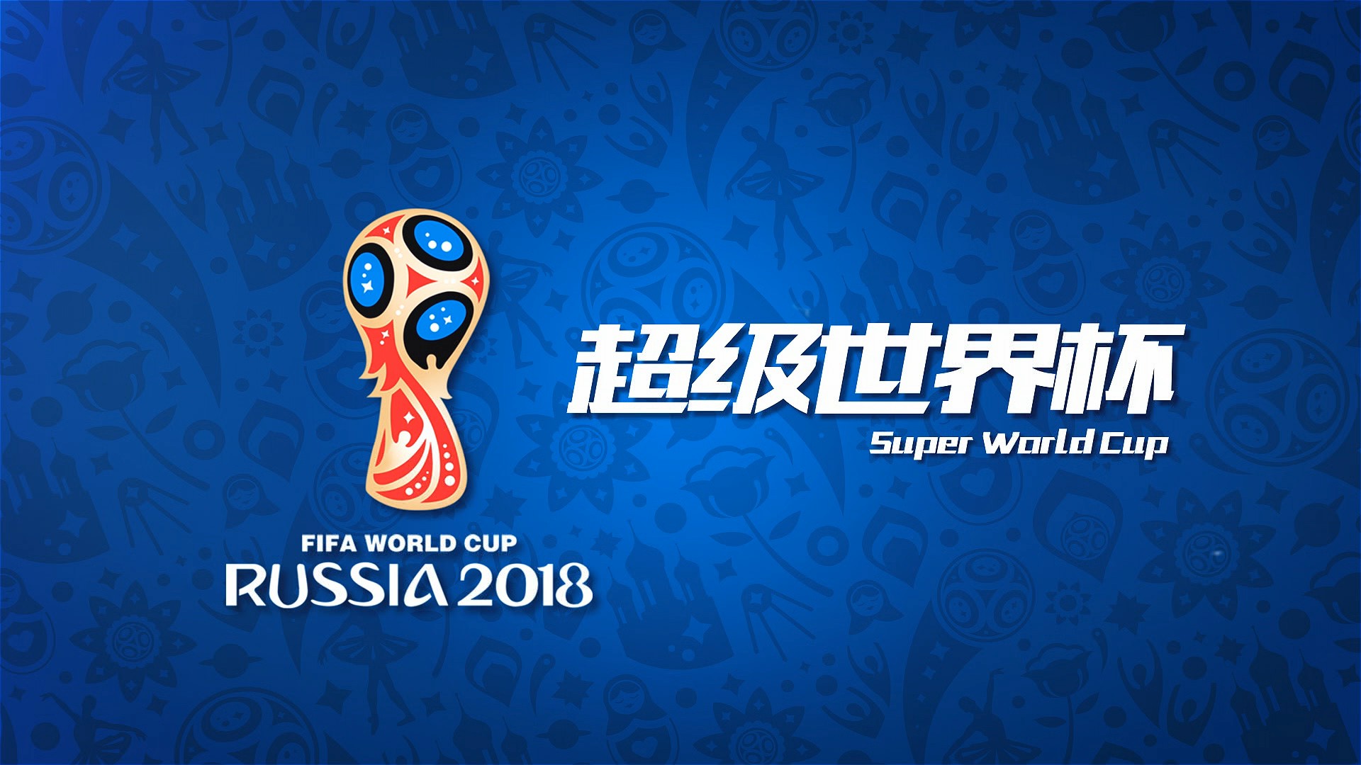 明崇拜金世